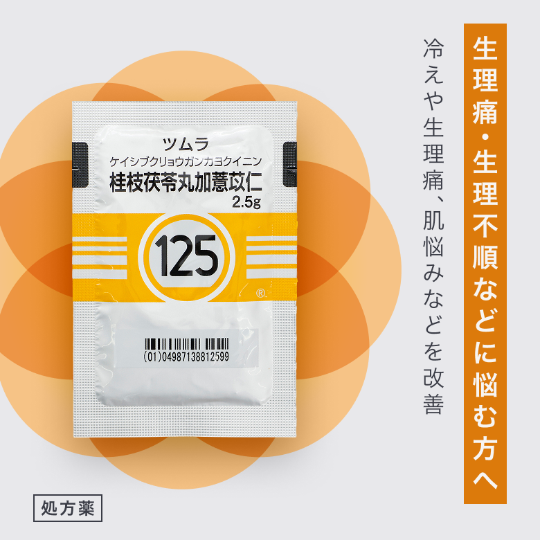 桂枝茯苓丸加薏苡仁エキス顆粒（けいしぶくりょうがんりょうかよくいにん／処方薬）【ツムラ】は血の巡りを良くし、体に栄養を行き渡らせることで、冷えや生理痛、肌悩みなどを改善する漢方薬。
