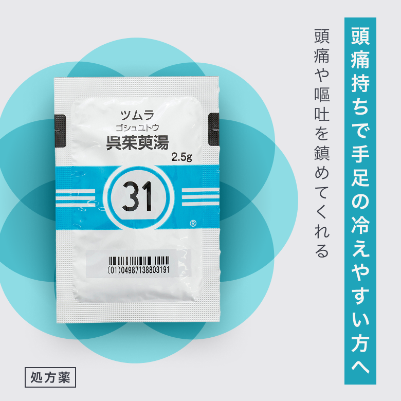 呉茱萸湯エキス顆粒（ごしゅゆとう／処方薬）【ツムラ】は胃腸が弱く、頭痛持ちで、手足の冷えやすい方に。体を中心からあたため、頭痛や嘔吐を鎮める漢方薬。