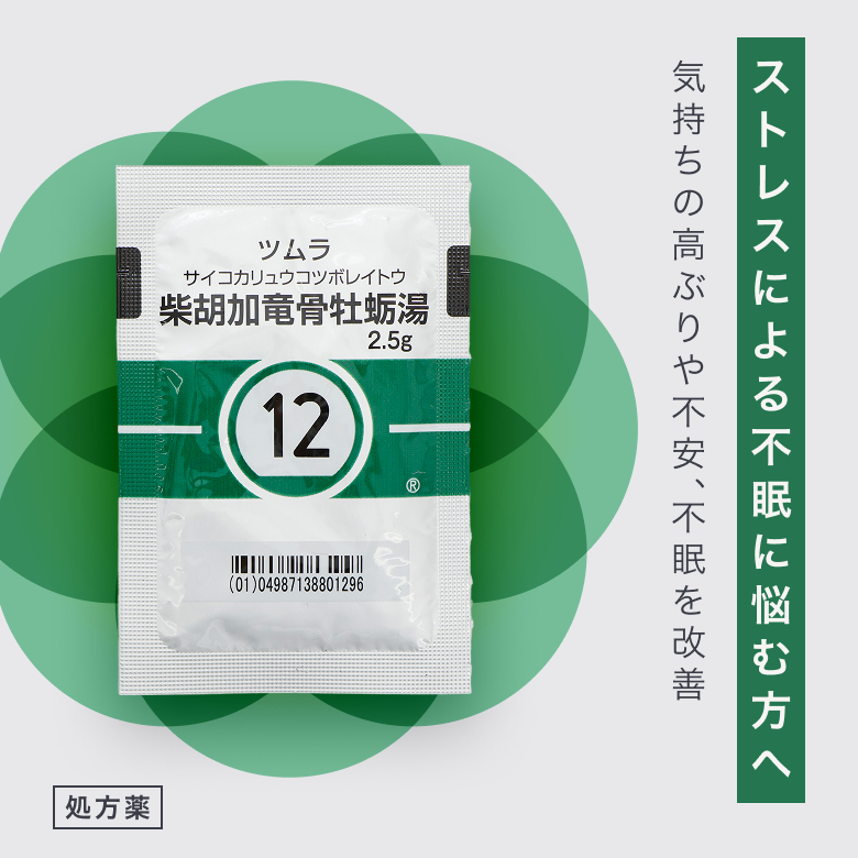 柴胡加竜骨牡蛎湯エキス顆粒（さいこかりゅうぼつれいとう／処方薬）【ツムラ】は神経の高ぶりを鎮めて心と体の状態をよくし、不安や不眠を改善する漢方薬。