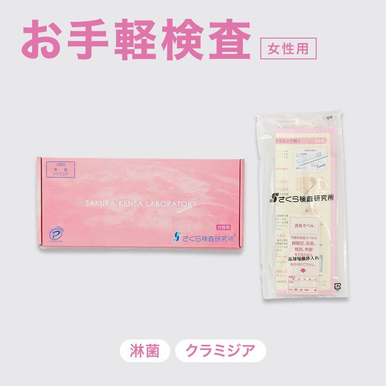 STD検査キット お手軽検査女性用(淋菌・クラミジア)は感染者数の多いクラミジア・淋菌の2項目が検査できるお手軽なキットです。
