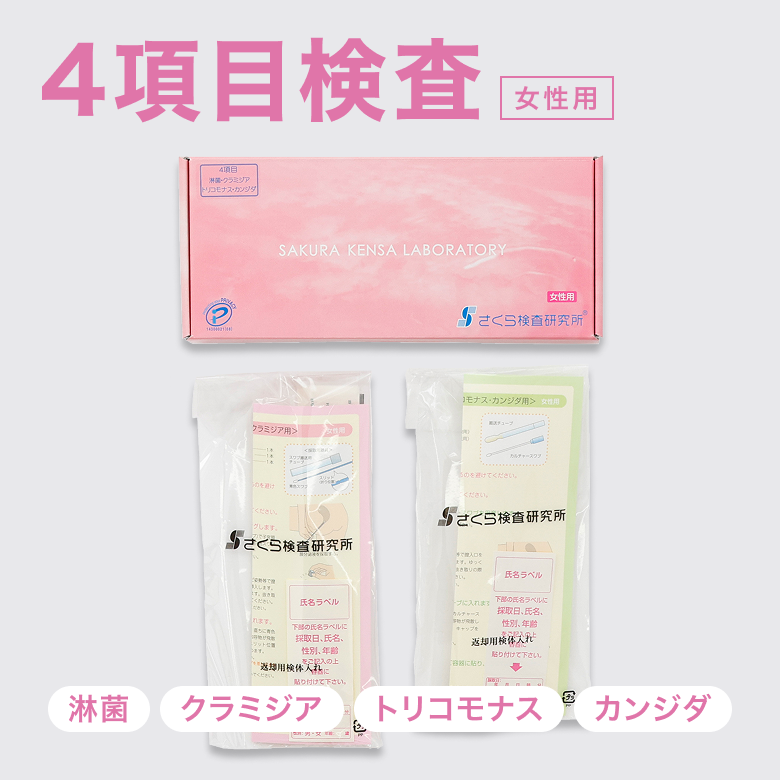 STD検査キット 4項目検査B女性用(淋菌・クラミジア・トリコモナス・カンジダ)は淋病、クラミジア、トリコモナス、カンジダの4項目がまとめて検査できるキットです。