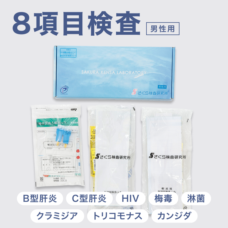 STD検査キット 8項目検査A男性用(B型肝炎・C型肝炎・HIV・梅毒・淋菌・クラミジア・トリコモナス・カンジダ)は肝炎を含めた全 8 項目。最大検査項目数で徹底した検査ができるキットです。