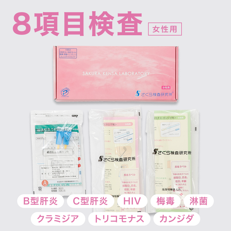 STD検査キット 8項目検査A女性用(B型肝炎・C型肝炎・HIV・梅毒・淋菌・クラミジア・トリコモナス・カンジダ)は肝炎を含めた全8項目。最大検査項目数で徹底した検査ができるキットです。