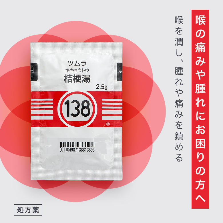 桔梗湯エキス顆粒(ききょうとう／処方薬)【ツムラ】は風邪に伴う喉の痛みや炎症に。喉を潤し、腫れや痛みを鎮める漢方薬です
