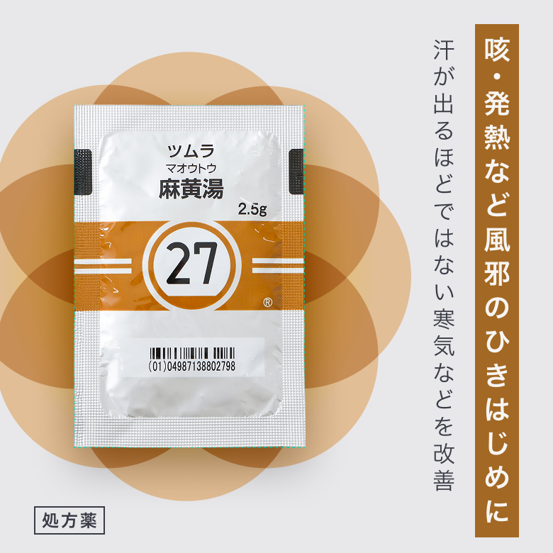 麻黄エキス細粒（まおうとう／処方薬）【ツムラ】は風邪症状の引き始めによく用いられる漢方薬です。