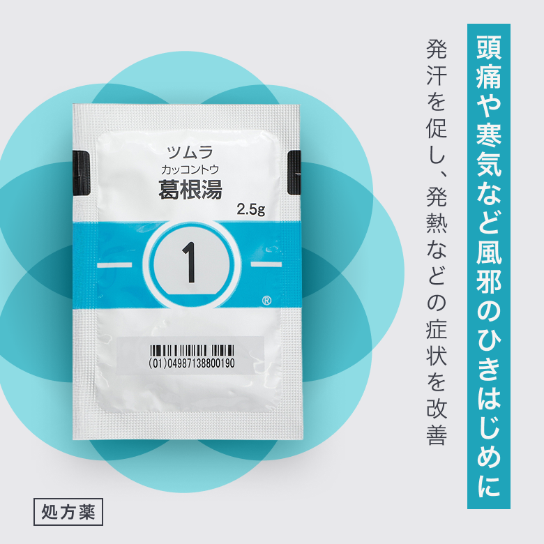 葛根湯エキス細粒（かっこんとう／処方薬）【ツムラ】は風邪の引き始めによく用いられる漢方薬です。