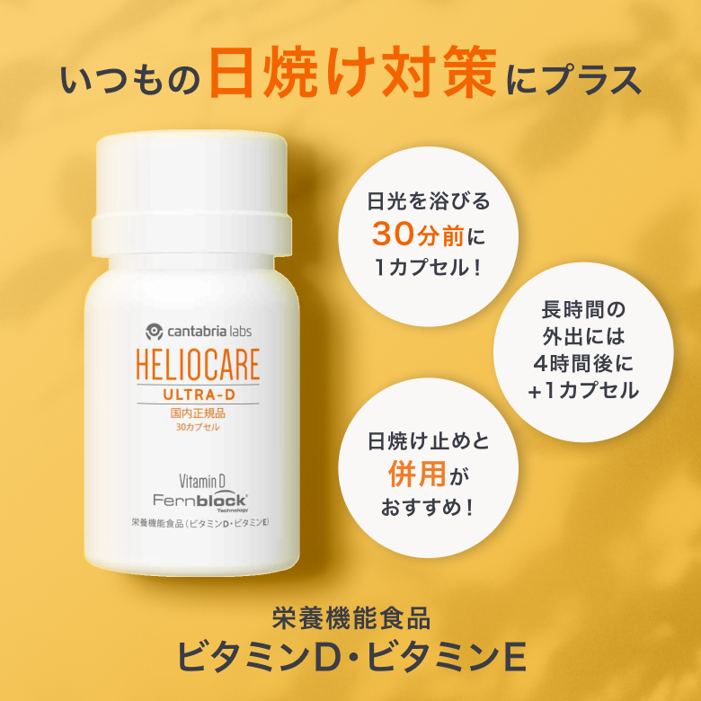 ヘリオケア ウルトラDの通販｜楽天・湘南美容のお薬の通販・オンライン