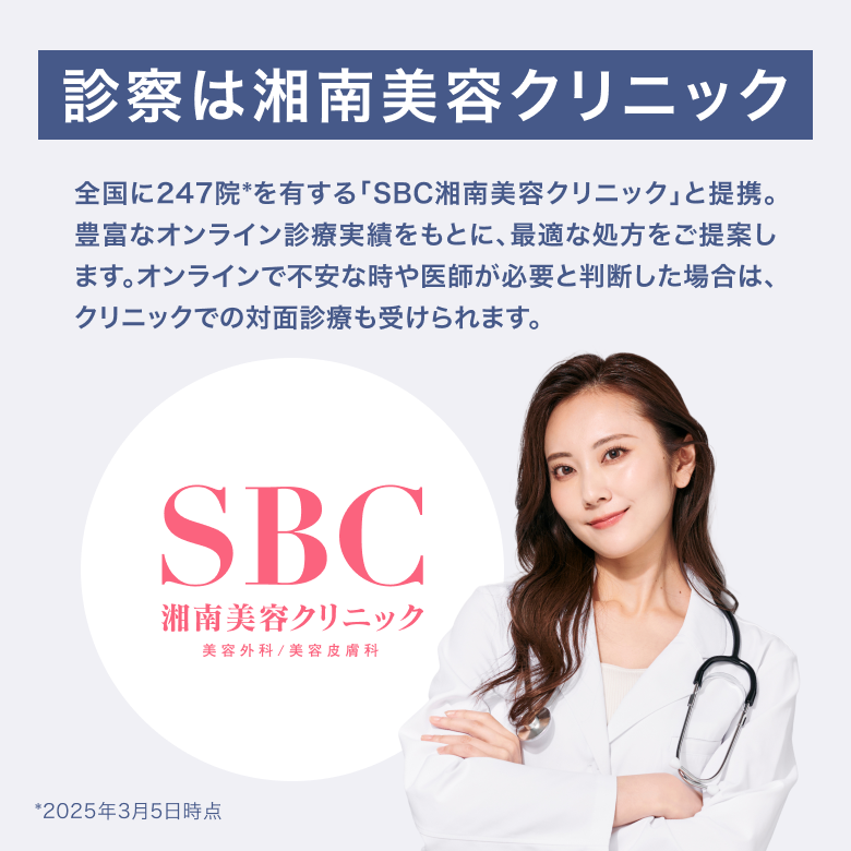 診察は湘南美容クリニックのドクターが最適な処方をご提案します。オンラインで不安なときや医師が必要と判断した場合は、クリニックでの対面診療も受けられます。